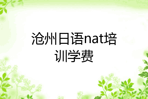 沧州日语nat培训学费