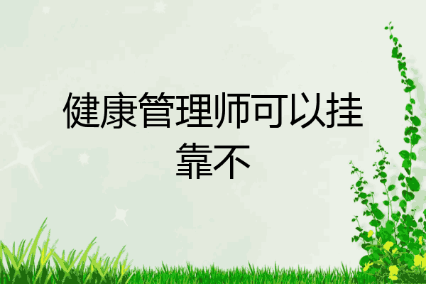 健康管理师可以挂靠不