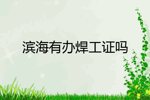 滨海有办焊工证吗