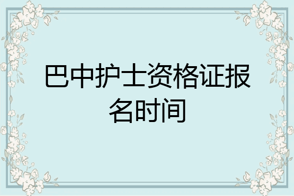巴中护士资格证报名时间