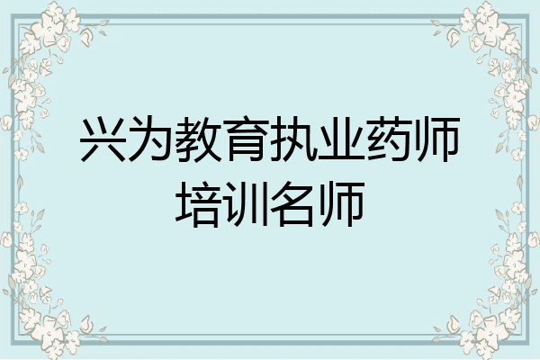 兴为教育执业药师培训名师