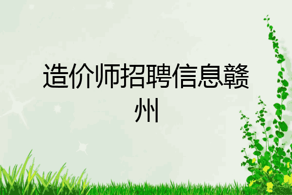 造价师招聘信息赣州