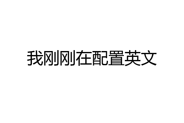 我刚刚在配置英文