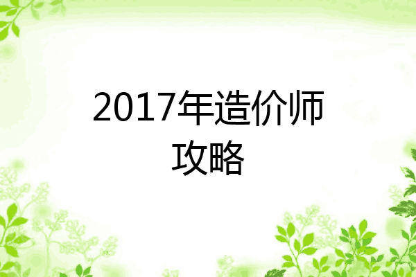 2017年造价师攻略