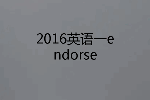 2016英语一endorse