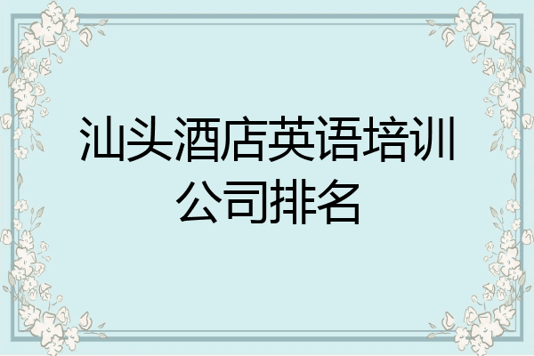 汕头酒店英语培训公司排名