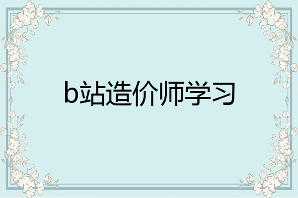 b站造价师学习