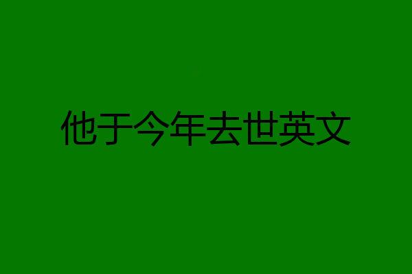 他于今年去世英文