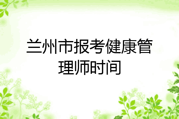 兰州市报考健康管理师时间