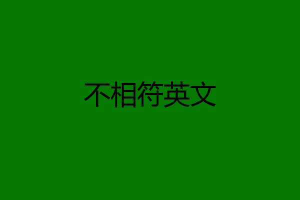 不相符英文
