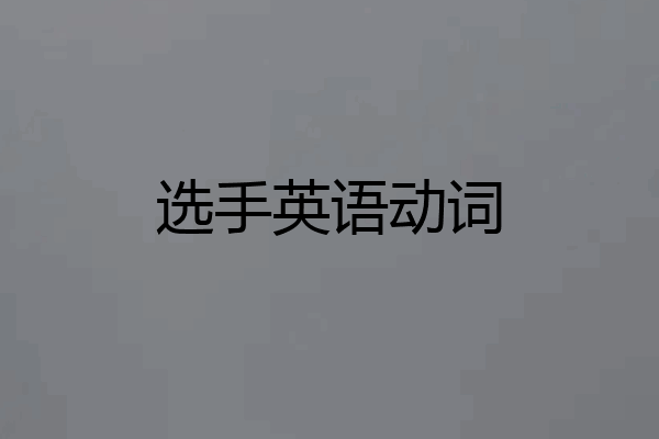 选手英语动词