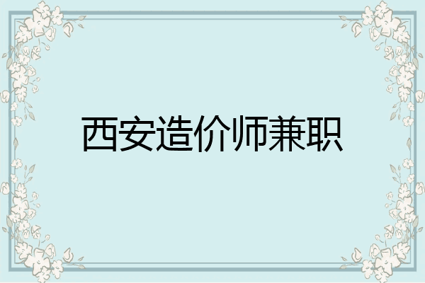 西安造价师兼职