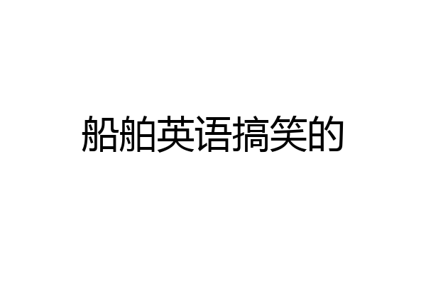 船舶英语搞笑的