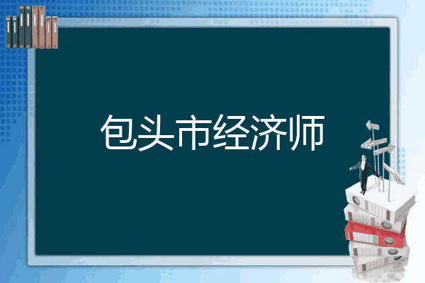 包头市经济师