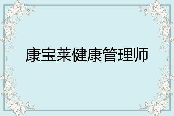 康宝莱健康管理师