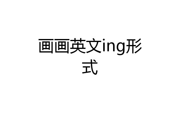 画画英文ing形式