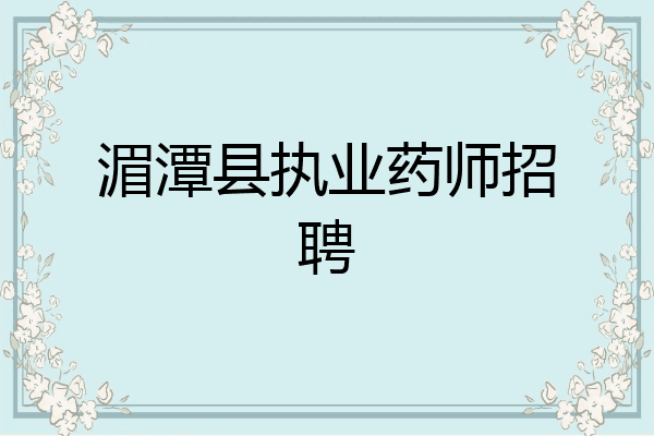 湄潭县执业药师招聘
