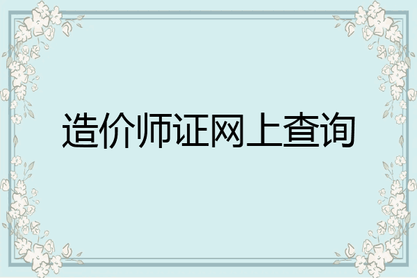 造价师证网上查询