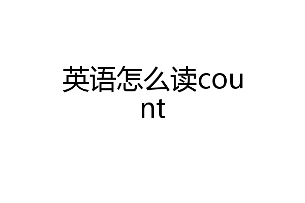 英语怎么读count