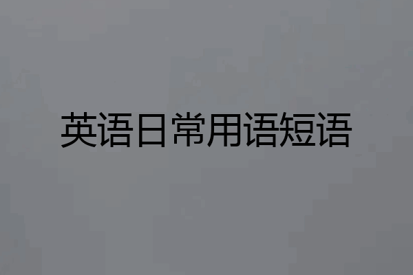 英语日常用语短语
