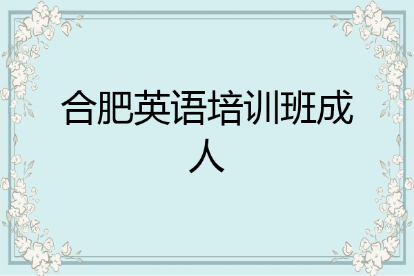 合肥英语培训班成人