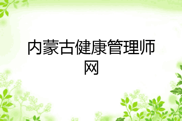 内蒙古健康管理师网