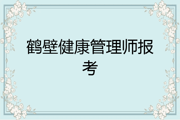鹤壁健康管理师报考