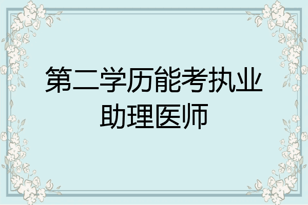 第二学历能考执业助理医师