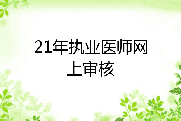 21年执业医师网上审核