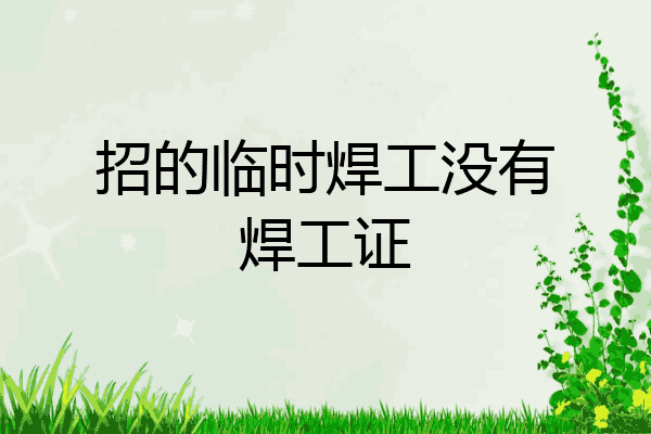 招的临时焊工没有焊工证
