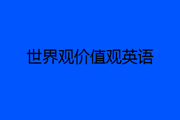 世界观价值观英语