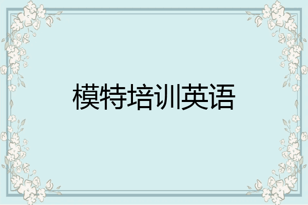 模特培训英语