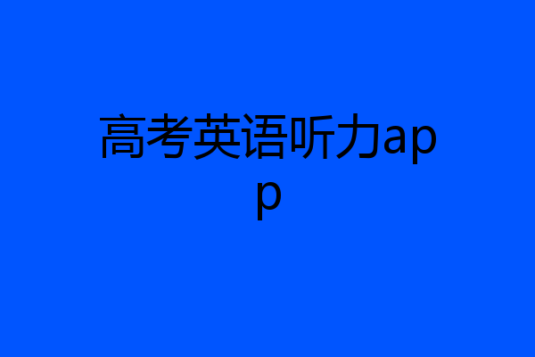 高考英语听力app