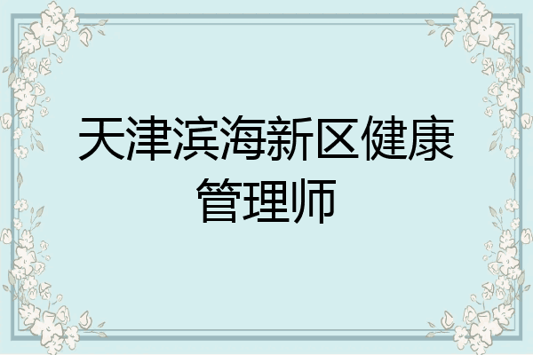 天津滨海新区健康管理师