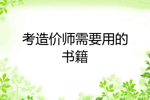 考造价师需要用的书籍
