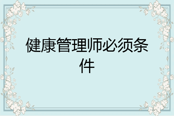 健康管理师必须条件