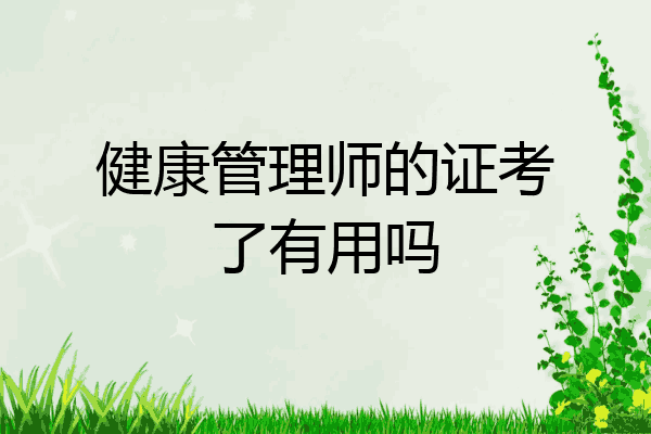 健康管理师的证考了有用吗