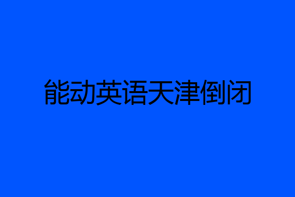 能动英语天津倒闭