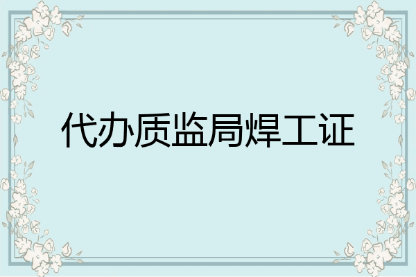 代办质监局焊工证