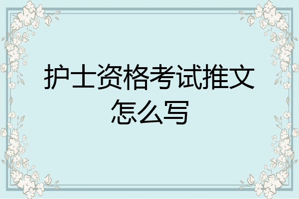护士资格考试推文怎么写