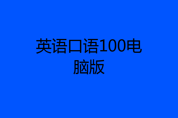 英语口语100电脑版