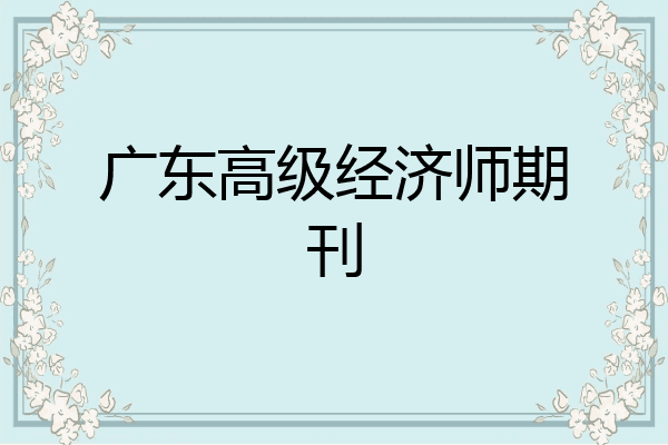 广东高级经济师期刊