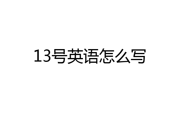 13号英语怎么写