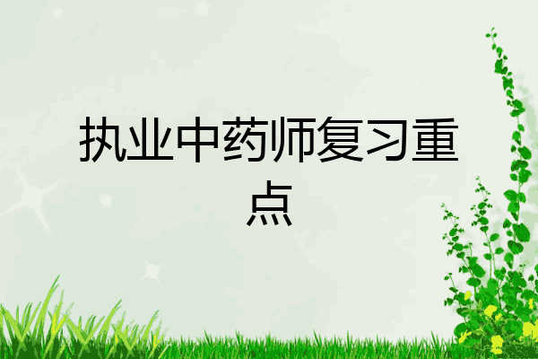 执业中药师复习重点