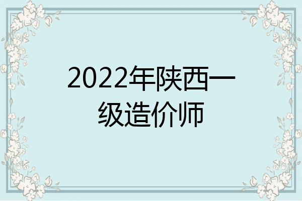 2022年陕西一级造价师