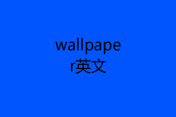 wallpaper英文