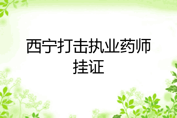 西宁打击执业药师挂证