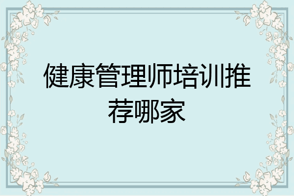 健康管理师培训推荐哪家
