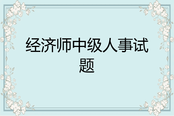 经济师中级人事试题