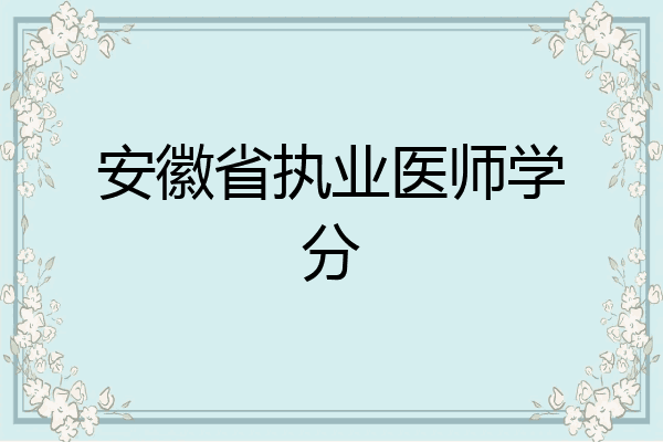安徽省执业医师学分
